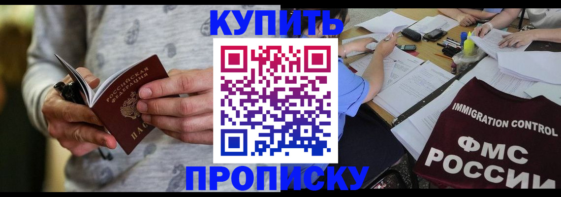 прописка в Волжском